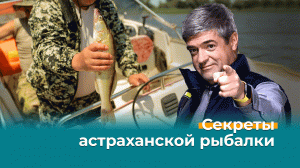 Секреты астраханской рыбалки — Невероятно интересная Россия