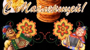 С Масленицей (4)