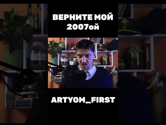 Верните мой 2007ой