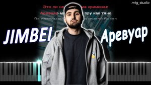 JIMBEI - Аревуар | КАВЕР НА ПИАНИНО | ТЕКСТ | КАРАОКЕ | НОТЫ | MIDI