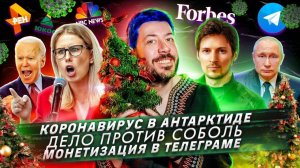 Дело против Соболь / Монетизация Телеграма / Коронавирус на Антарктиде