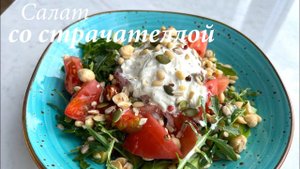Салат со страчателлой/ Салат простой и очень вкусный/ Готовлю с любовью