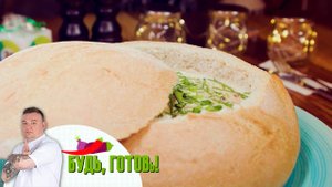Сырный суп с шампиньонами в хлебе от шеф-повара