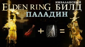 Elden Ring имбалансный билд Паладин