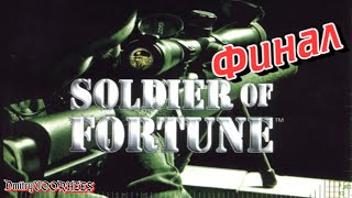 Project _Ностальгия_ Прохождение Soldier of Fortune  Финал {2000}