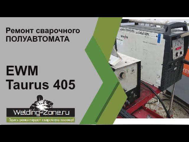 Ремонт EWM Taurus 405 | Зона-Сварки.РФ смотреть онлайн