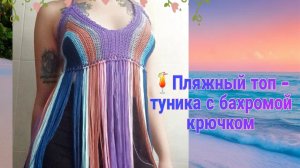 ? Пляжный топ - туника с бахромой крючком
