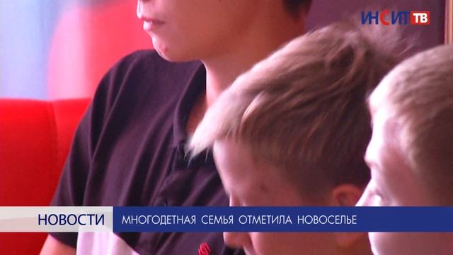 Многодетная семья отметила новоселье смотреть онлайн