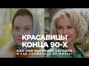 Красавицы конца 90-х: как они выглядят сегодня и как сложилась их жизнь! | Дом кино