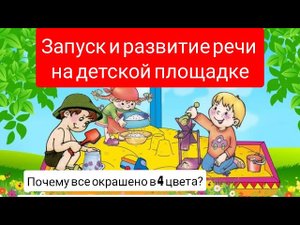 РАЗВИТИЕ РЕЧИ У ДЕТЕЙ на детской площадке. Почему все окрашено в 4 цвета