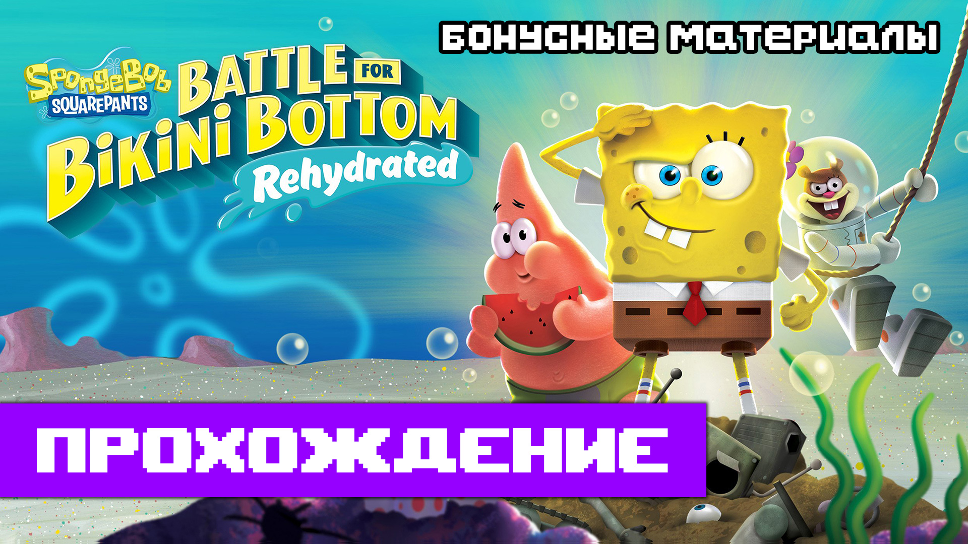SpongeBob: Battle for Bikini Bottom – Rehydrated | Полное прохождение