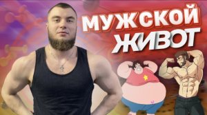 МУЖСКОЕ МНЕНИЕ: Какие животы нравятся девушкам (большой или рельефный).