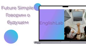 Future Simple в английском: Правила, примеры и практика