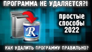 Как Полностью Удалить Программу в Windows ?✅ Не Удаляется Программа в Windows 7,8,10,11✅