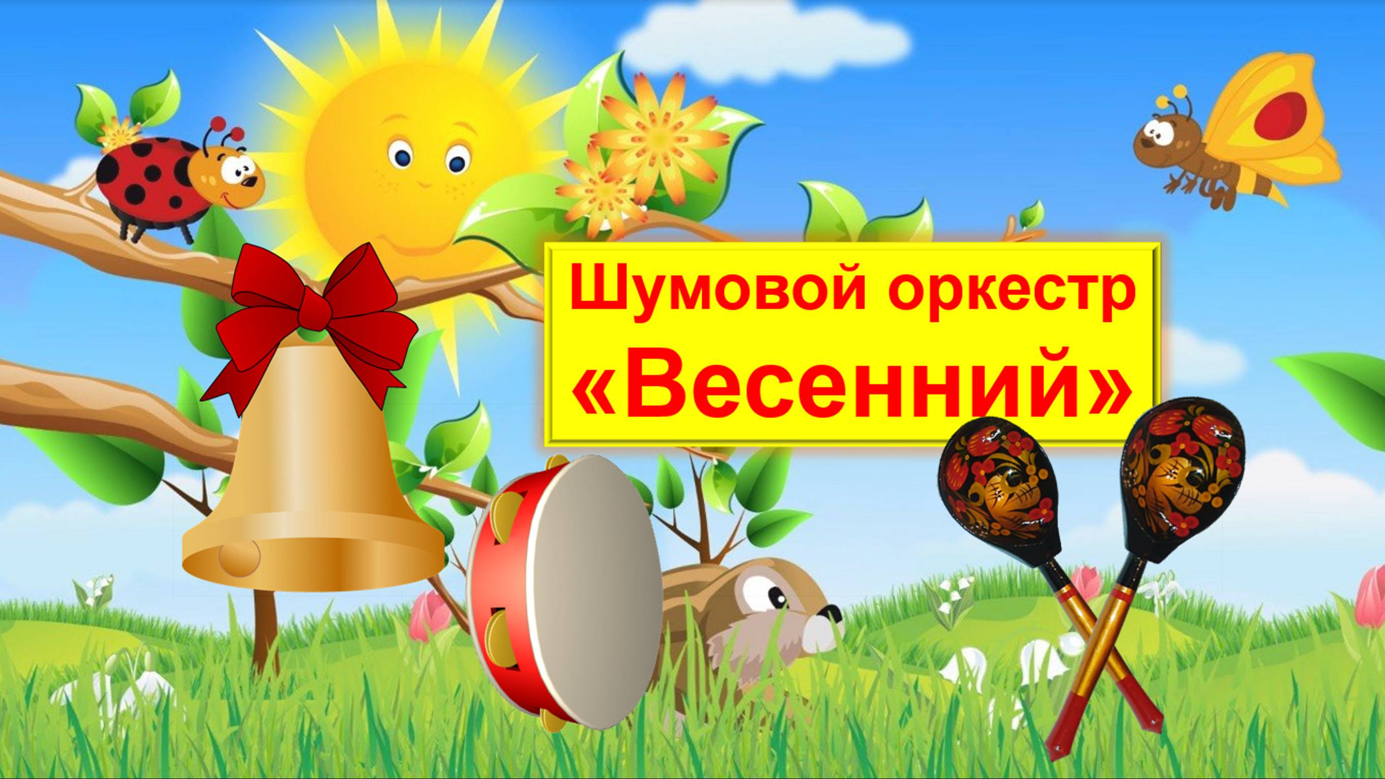 Шумовой оркестр "Весенний"