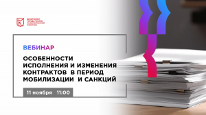 11.11.22 Особенности исполнения и изменения контрактов в период мобилизации и санкций