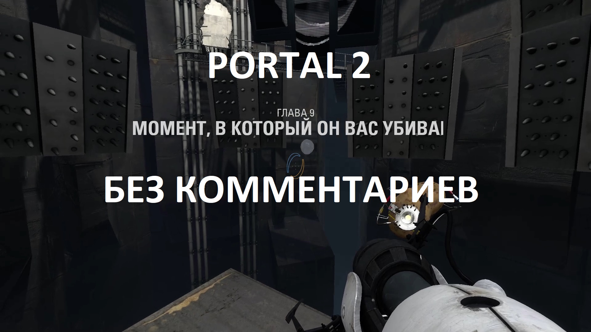 Portal 2 глава 7 воссоединение прохождение фото 106