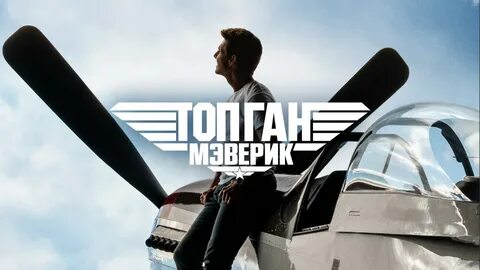 Трейлер к фильму Топ Ган: Мэверик / Top Gun: Maverick (2022) боевик, драма