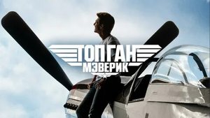 Трейлер к фильму Топ Ган: Мэверик / Top Gun: Maverick (2022) боевик, драма