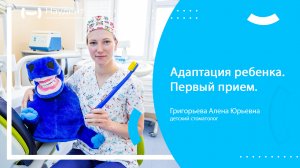 Адаптация ребенка у стоматолога.