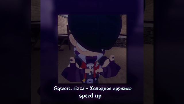 Sqwore, rizza - Холодное оружие [speed up]» смотреть онлайн