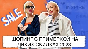 БЮДЖЕТНЫЙ ШОПИНГ С ПРИМЕРКОЙ В INSPIRE GIRLS! КРУТОЙ ФУНКЦИОНАЛЬНЫЙ ГАРДЕРОБ НА ДИКИХ СКИДКАХ 2023!