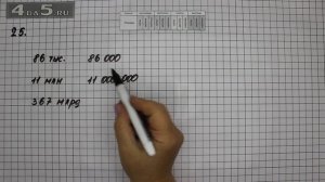 Упражнение 25. Математика 5 класс Виленкин Н.Я.