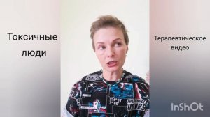 Токсичные люди. Воздействие токсичного человека. Психологическая консультация. Проработка травм