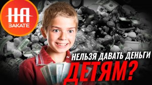 31% родителей считает, что детям нельзя давать карманные деньги!