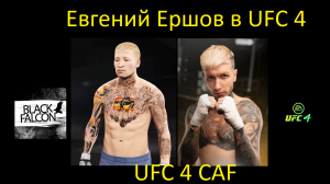 Как создать Евгения Ершова в UFC 4