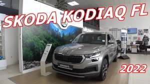 Skoda Kodiaq FL 2022 для России стоило ли заморачиваться ?
