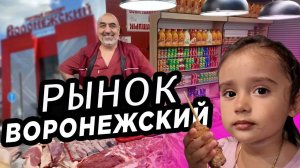 Любимый рынок Воронежский обзор рынка  Favorite market Voronezh