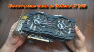 Лечим отвал чипа Radeon r7 265 на самодельной ИК станции