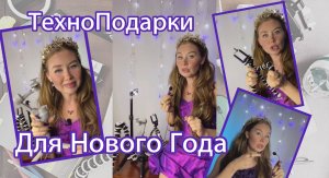 ТехноПодарки на Новый Год