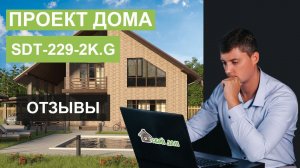 Отзыв заказчика по проекту дома SDT-229-2K.G