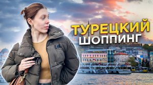 ТУРЕЦКИЙ ШОППИНГ