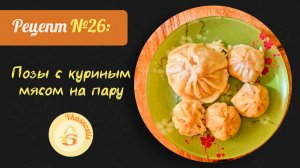 Видео №3. Рецепт № 26: Позы с куриным мясом на пару. Готовим в пароварке. Это очень вкусно!