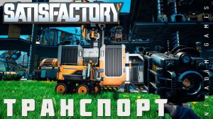  Satisfactory: ТРАНСПОРТ [прохождение 2023]