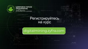 Беларуськалий :  отзыв о практикуме «Цифровое горное предприятие»