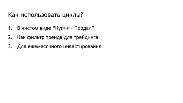 Циклический трейдинг с автоматической торговлей и автопоиском циклов