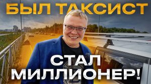 Был таксист - стал миллионер / Как стать миллионером?