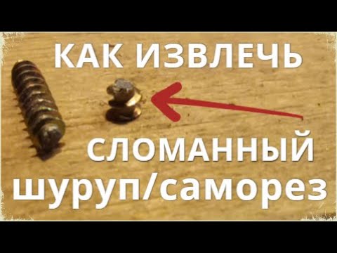 Как извлечь сломанный шуруп / саморез быстро и легко