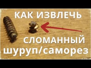 Как извлечь сломанный шуруп / саморез быстро и легко