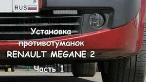 Renault Megane 2 F2 Установка противотуманных фар. Часть 1_2. Installing the fog lights