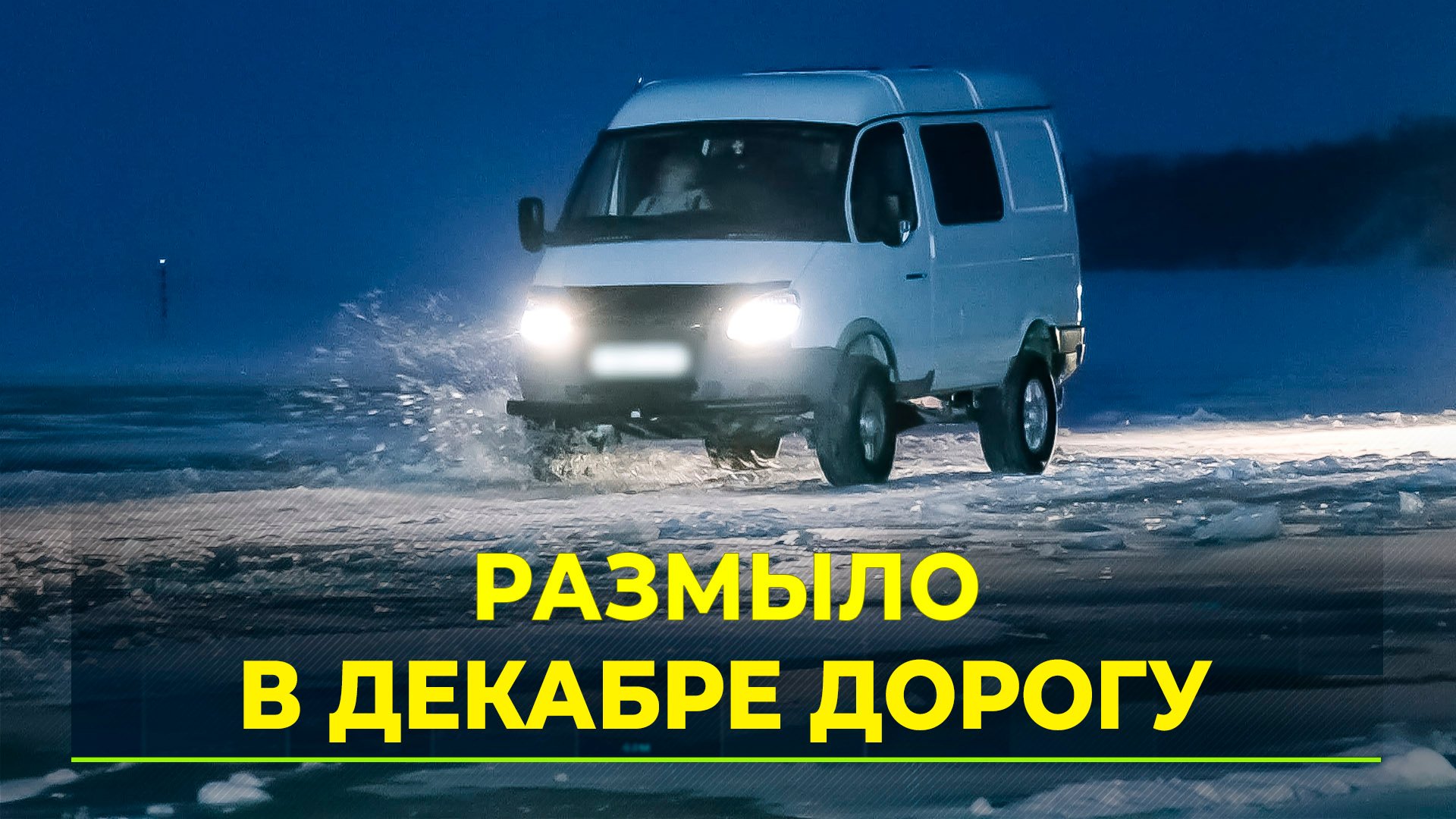 На Ямале не могут открыть самый сложный автозимник