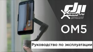 DJI OM5 - Руководство по эксплуатации (на русском).mp4