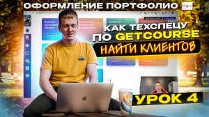 Урок 4. Оформление портфолио. Как искать клиентов техспецу Геткурс?