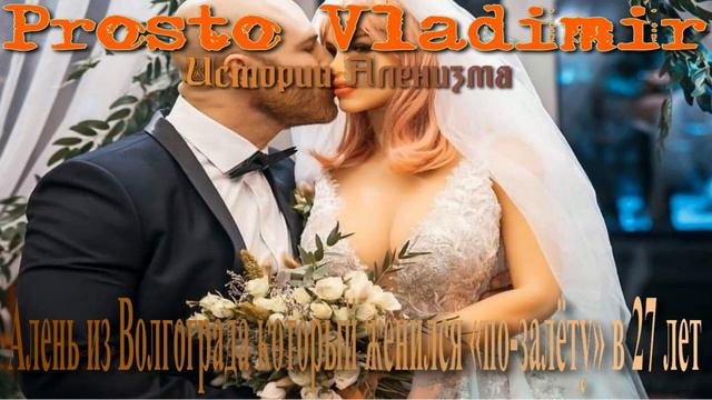 Алень из Волгограда который женился «по залёту» в 27 лет смотреть онлайн