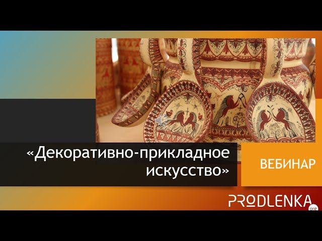 Вебинар «Декоративно прикладное искусство»