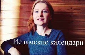 Какой сегодня день? Исламские календари. Лунная и солнечная хиджра